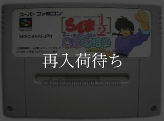 らんま1/2 奥義邪暗拳 スーパーファミコンソフト カセットのみ (端子