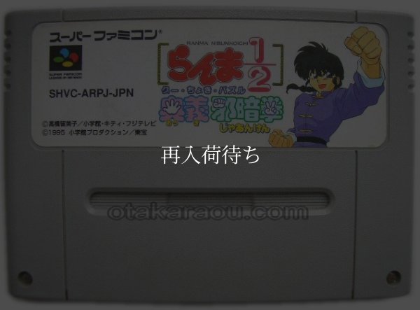 スーパーファミコンソフト  らんま1/2 奥義邪暗拳