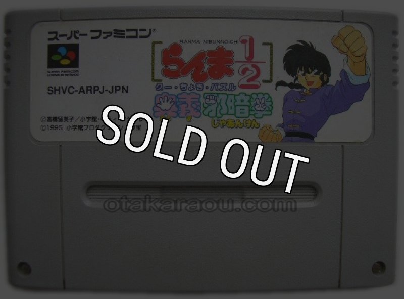 らんま1/2 奥義邪暗拳を販売中｜レトロゲーム好き必見のSFC