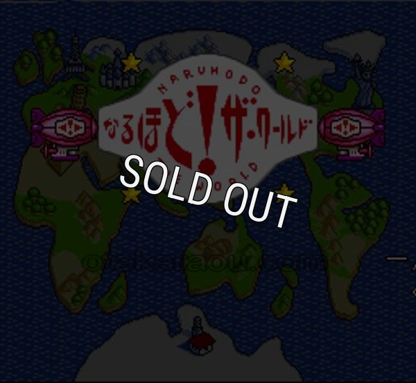 スーパーファミコンソフト画像 なるほど!ザ・ワールド