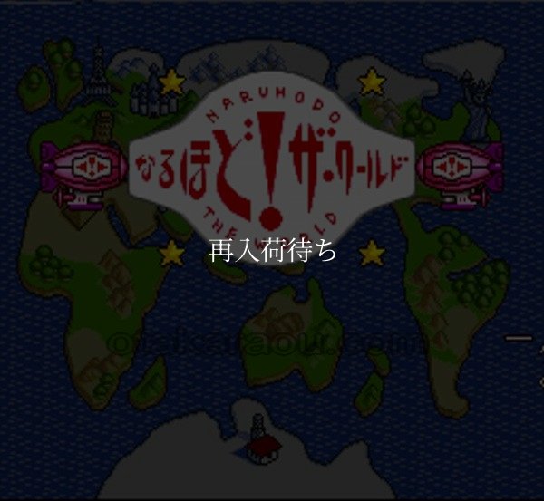 なるほど!ザ・ワールド スーパーファミコンソフト / 起動確認済み プレイ画面 / Naruhodo The World Super Famicom Game Gameplay Screenshot