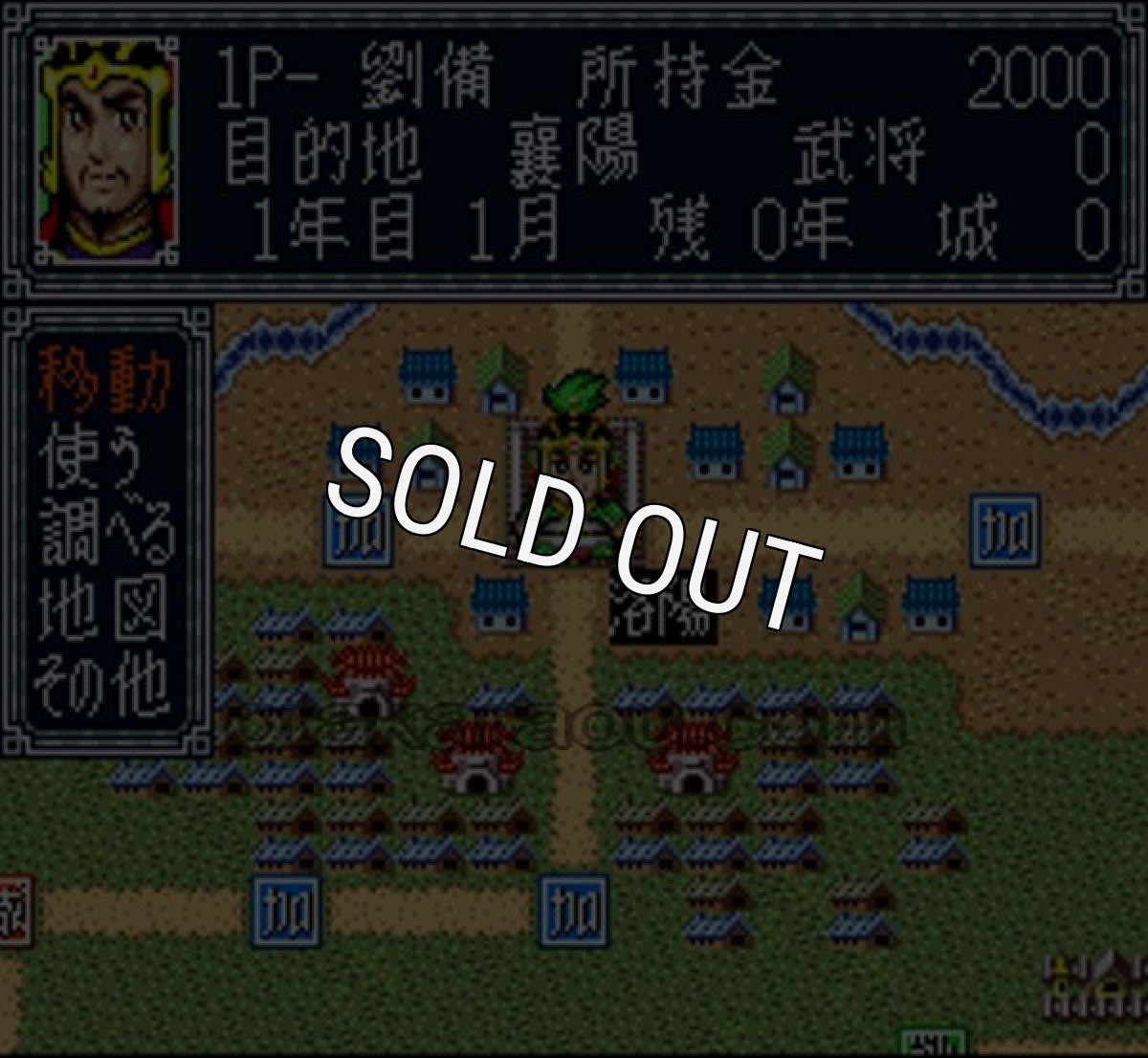 人気スーファミソフト 横山三輝 三国志 盤戯