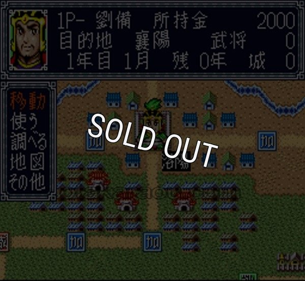 人気スーファミソフト 横山三輝 三国志 盤戯