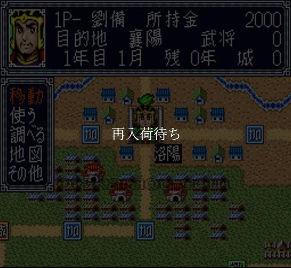 横山三輝 三国志 盤戯 スーパーファミコンソフト / 起動確認済み プレイ画面 / Yokoyama Mitsuteru Sangokushi: Bangi Super Famicom Game Gameplay Screenshot