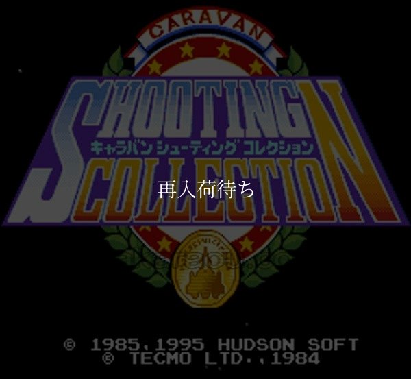 キャラバンシューティングコレクション スーパーファミコンソフト / 起動確認済み プレイ画面 / キャラバンシューティングコレクション Super Famicom Game Gameplay Screenshot