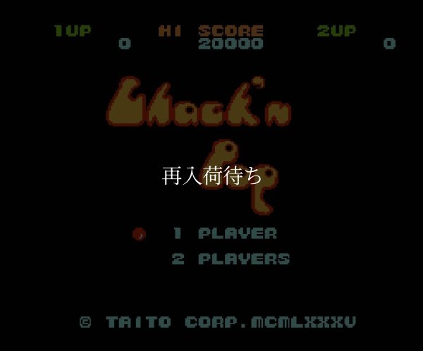 ちゃっくんぽっぷ ファミコンソフト / 起動確認済み プレイ画面 / Chack'n Pop Famicom Game Gameplay Screenshot