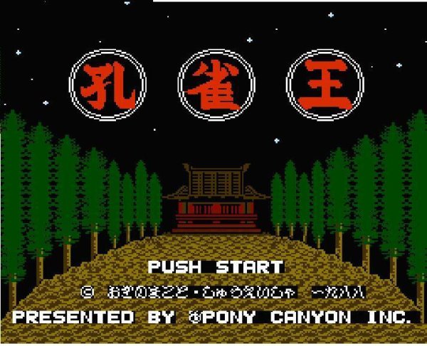 ファミコン 名作 孔雀王