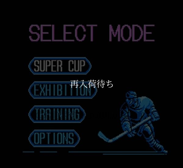 USA アイスホッケー ファミコンソフト / 起動確認済み プレイ画面 / USA Ice Hockey Famicom Game Gameplay Screenshot