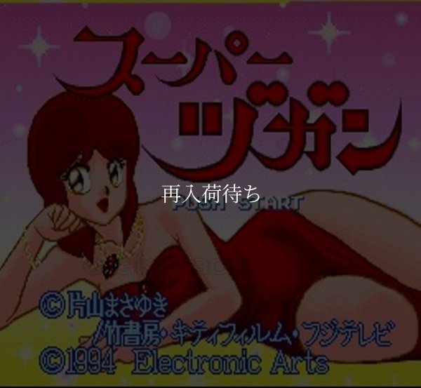 スーパーヅガン ハコテン城からの招待状 スーパーファミコンソフト / 起動確認済み プレイ画面 / Super Zugan Super Famicom Game Gameplay Screenshot