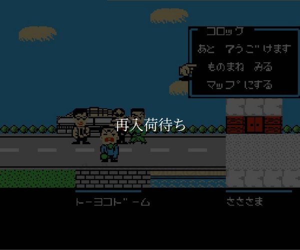 ファミコン名作 ものまね四天王