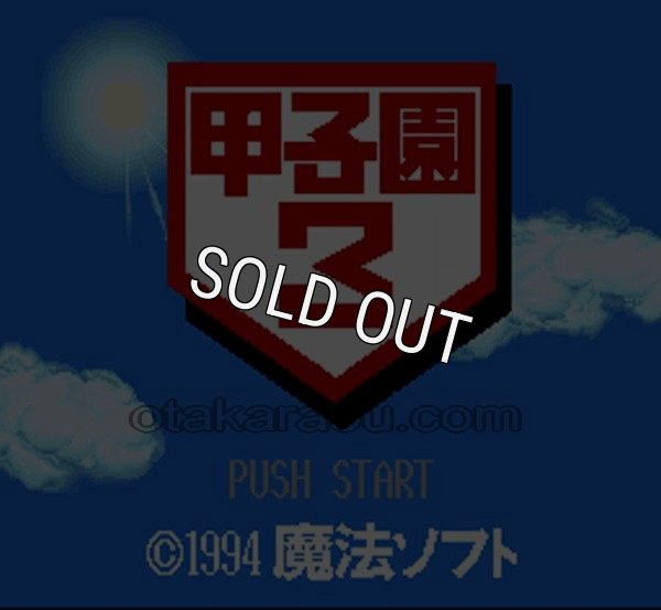 スーパーファミコン画像 甲子園3