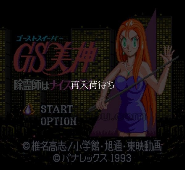 ゴーストスイーパー美神 スーパーファミコンソフト / 起動確認済み プレイ画面 / Ghost Sweeper Mikami Super Famicom Game Gameplay Screenshot