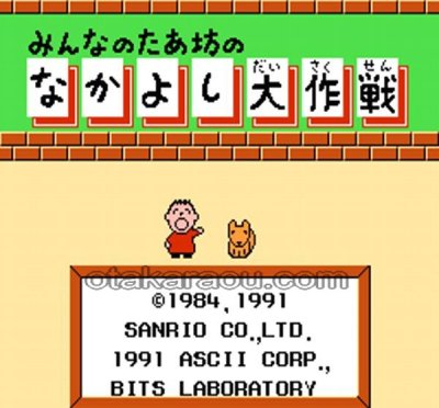 みんなのたあ坊の なかよし大作戦 ファミコンソフト カセットのみ