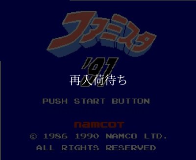 ファミスタ'91 ファミコンソフト カセットのみ (端子清掃済) 中古