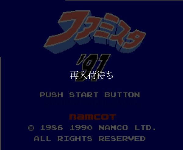 ファミスタ'91 ファミコンソフト / 起動確認済み プレイ画面 / Famista '91 Famicom Game Gameplay Screenshot
