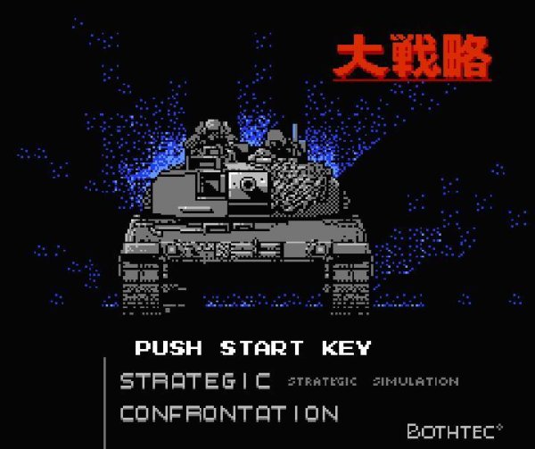 ファミコンソフト 名作 大戦略