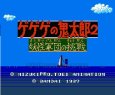 ファミコン 名作 ゲゲゲの鬼太郎2