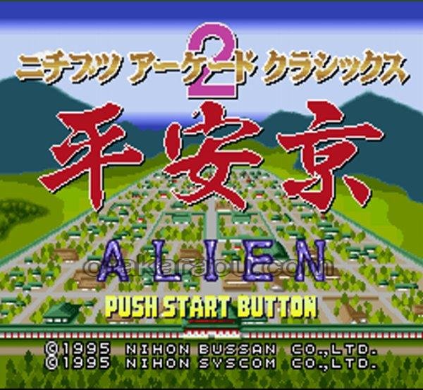 ニチブツアーケードクラシックス2 平安京エイリアン スーパーファミコンソフト / 起動確認済み プレイ画面 / Nichibutsu Arcade Classics 2 Super Famicom Game Gameplay Screenshot