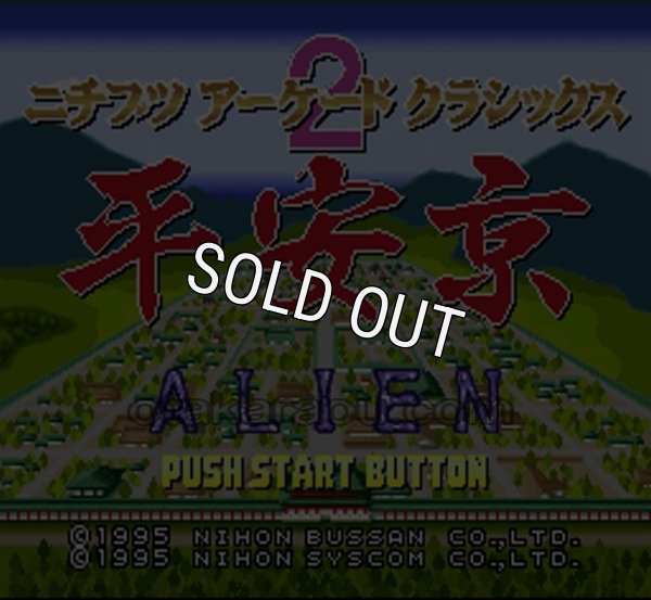 スーパーファミコンソフト画像 ニチブツアーケードクラシックス2 平安京エイリアン