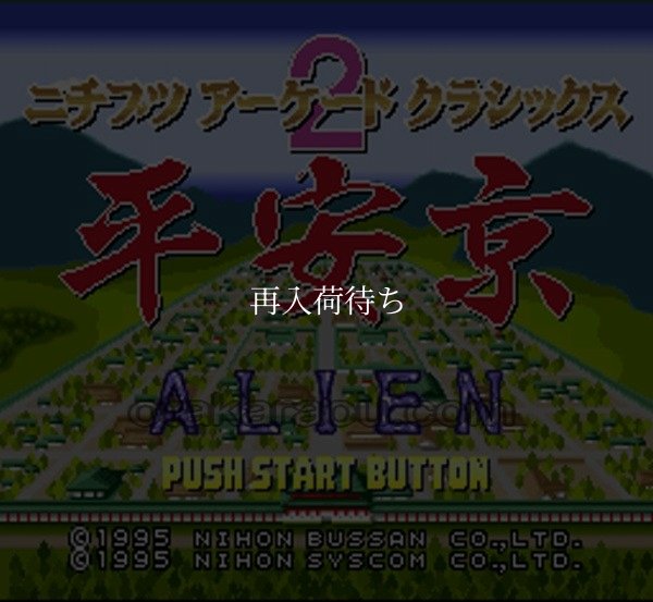 ニチブツアーケードクラシックス2 平安京エイリアン スーパーファミコンソフト / 起動確認済み プレイ画面 / Nichibutsu Arcade Classics 2 Super Famicom Game Gameplay Screenshot