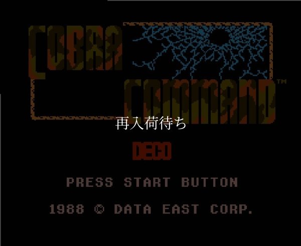 コブラコマンド ファミコンソフト / 起動確認済み プレイ画面 / Cobra Command Famicom Game Gameplay Screenshot