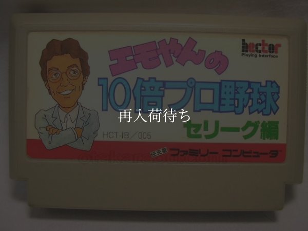 ファミコンソフト 画像 エモやんの10倍プロ野球