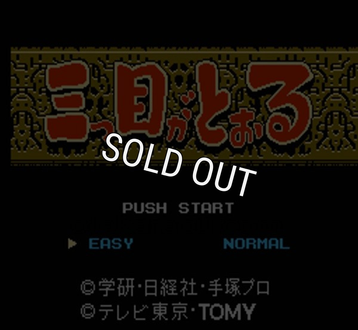 ファミコンソフト買取 三つ目がとおる