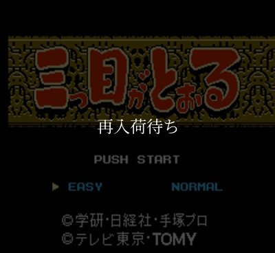 三つ目がとおる ファミコンソフト カセットのみ (端子清掃済) 中古