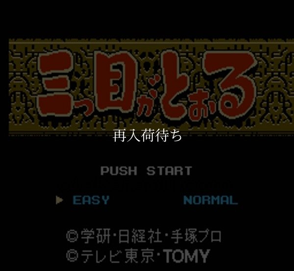 ファミコンソフト買取 三つ目がとおる