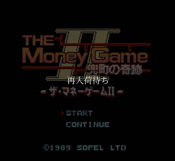 ザ マネーゲームII ファミコンソフト / 起動確認済み プレイ画面 / The Money Game II Famicom Game Gameplay Screenshot