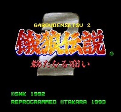 餓狼伝説2 スーパーファミコンソフト / 起動確認済み プレイ画面 / Fatal Fury Super Famicom Game Gameplay Screenshot