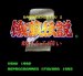 餓狼伝説2 スーパーファミコンソフト / 起動確認済み プレイ画面 / Fatal Fury Super Famicom Game Gameplay Screenshot