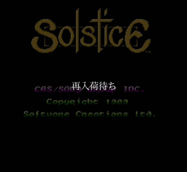 ソルスティス ファミコンソフト / 起動確認済み プレイ画面 / Solstice Famicom Game Gameplay Screenshot