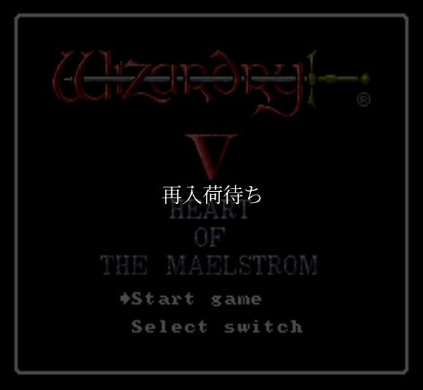 ウィザードリィV スーパーファミコンソフト / 起動確認済み プレイ画面 / Wizardry V Super Famicom Game Gameplay Screenshot