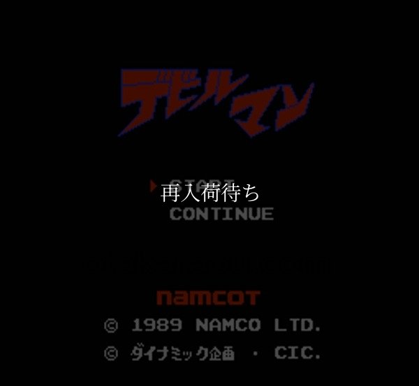 デビルマン ファミコンソフト / 起動確認済み プレイ画面 / Devilman Famicom Game Gameplay Screenshot