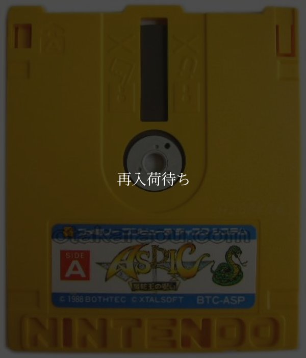 アスピック(ASPIC) 魔蛇王の呪い ディスクシステムソフト / 端子清掃済み 動作確認済み / アスピック 魔蛇王の呪い FDS Game Tested & Working