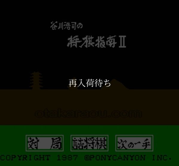 谷川浩司の将棋指南II ファミコンソフト / 起動確認済み プレイ画面 / Tanigawa Kouji no Shougi Shinan II Famicom Game Gameplay Screenshot