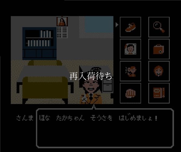 さんまの名探偵 ファミコンソフト / 起動確認済み プレイ画面 / Sanma no Meitantei Famicom Game Gameplay Screenshot