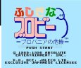 ファミコンソフト画像 ふしぎなブロビー