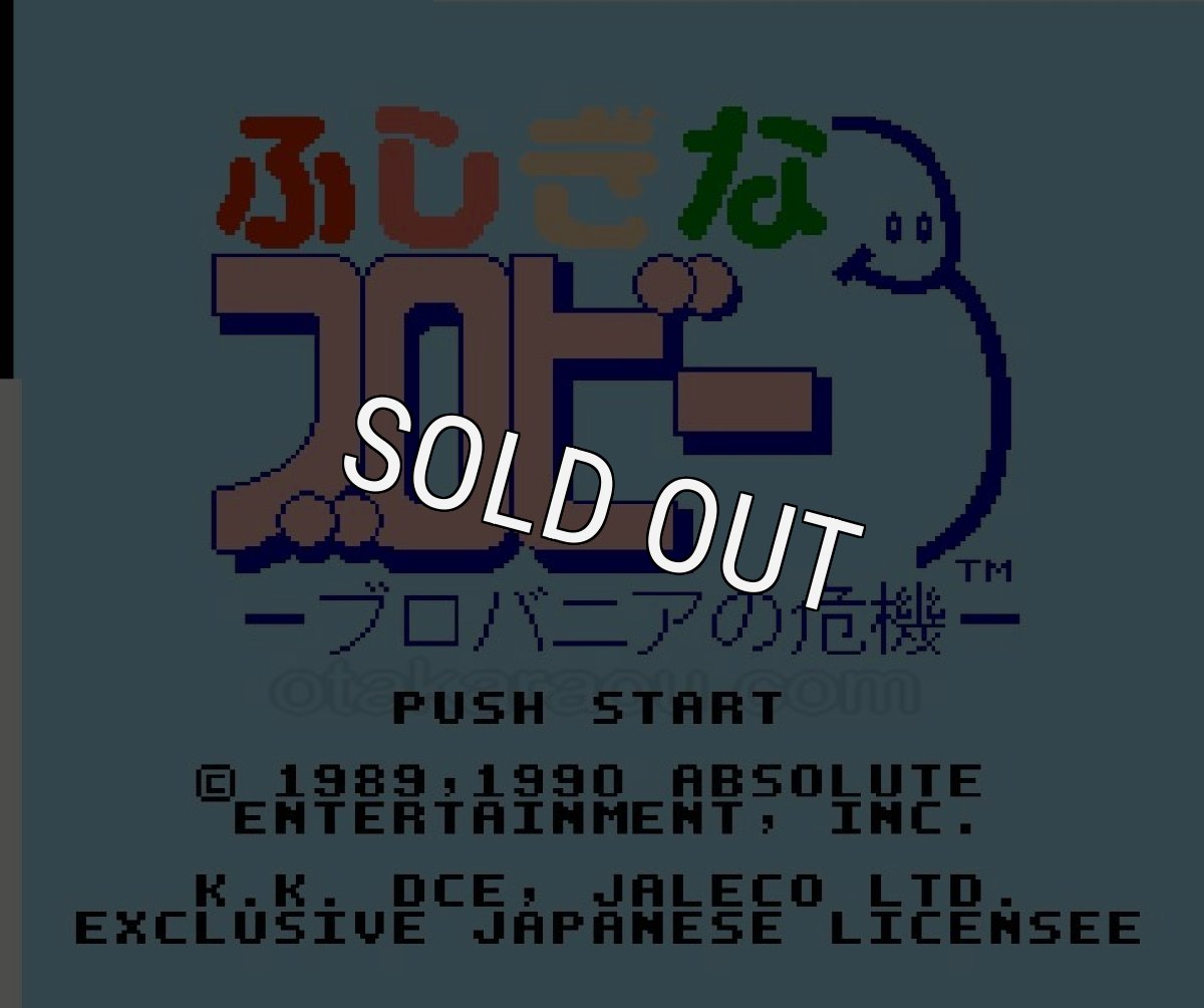 ファミコンソフト画像 ふしぎなブロビー