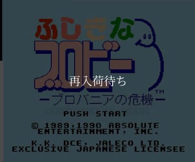 ふしぎなブロビー ファミコンソフト / 起動確認済み プレイ画面 / A Boy and His Blob Famicom Game Gameplay Screenshot
