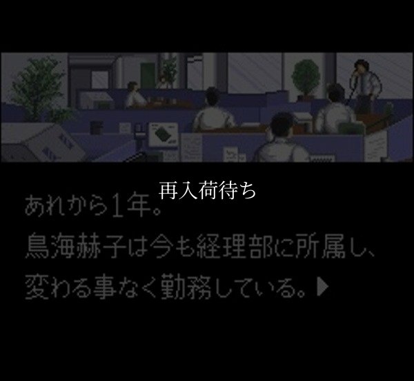 課長 島耕作 スーパーファミコンソフト / 起動確認済み プレイ画面 / Kacho Shima Kosaku Super Famicom Game Gameplay Screenshot