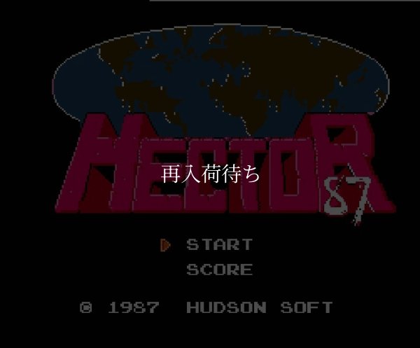 ヘクター’87 ファミコンソフト / 起動確認済み プレイ画面 / Starship Hector Famicom Game Gameplay Screenshot