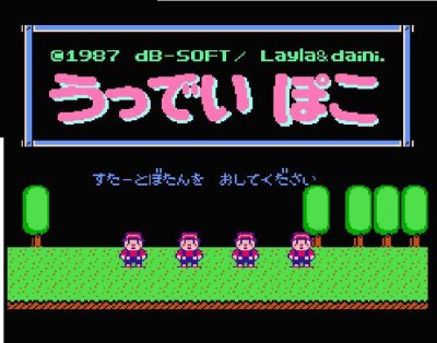 うっでいぽこ ファミコンソフト カセットのみ (端子清掃済) 中古・通販