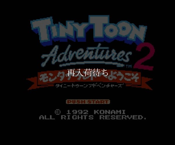 ファミコンソフト 名作 タイニートゥーンアドベンチャーズ2