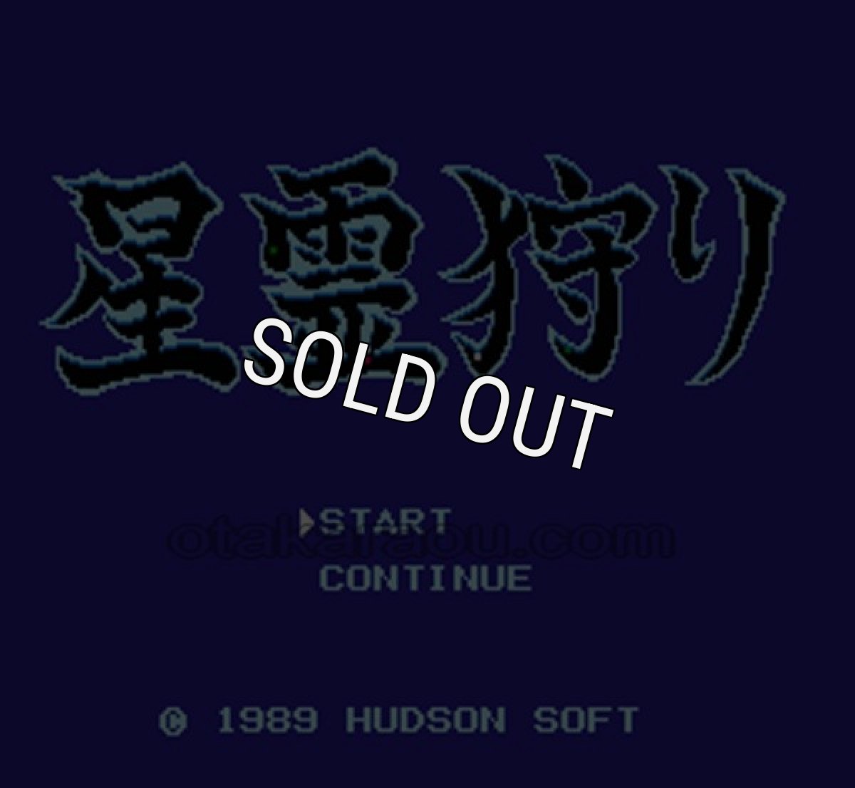 ファミコン 名作 星霊狩り