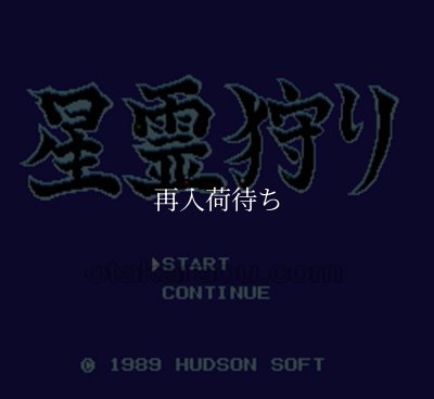 星霊狩り ファミコンソフト / 起動確認済み プレイ画面 / Seirei Gari Famicom Game Gameplay Screenshot