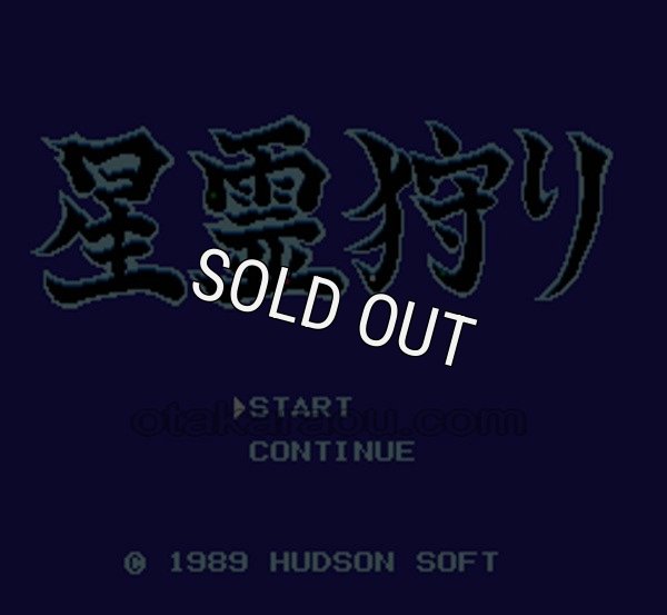 ファミコン 名作 星霊狩り