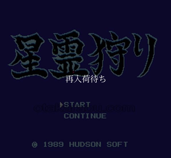 ファミコン 名作 星霊狩り