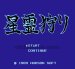星霊狩り ファミコンソフト / 起動確認済み プレイ画面 / Seirei Gari Famicom Game Gameplay Screenshot